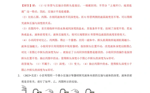 实验9探究液体压强与哪些因素有关（解析版）_8、物理总复习_2024年中考复习资料_二轮复习_（讲义+练习）2024年中考物理二轮题型专项复习