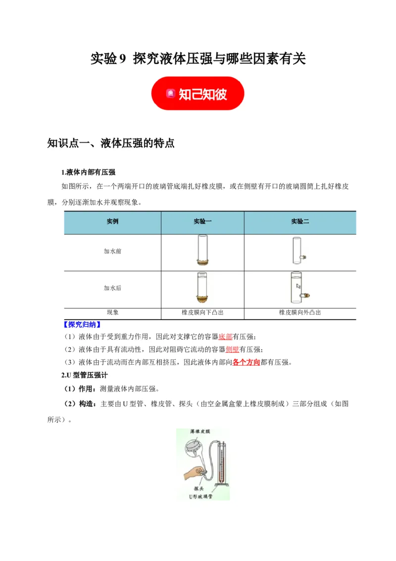 实验9探究液体压强与哪些因素有关（解析版）_8、物理总复习_2024年中考复习资料_二轮复习_（讲义+练习）2024年中考物理二轮题型专项复习