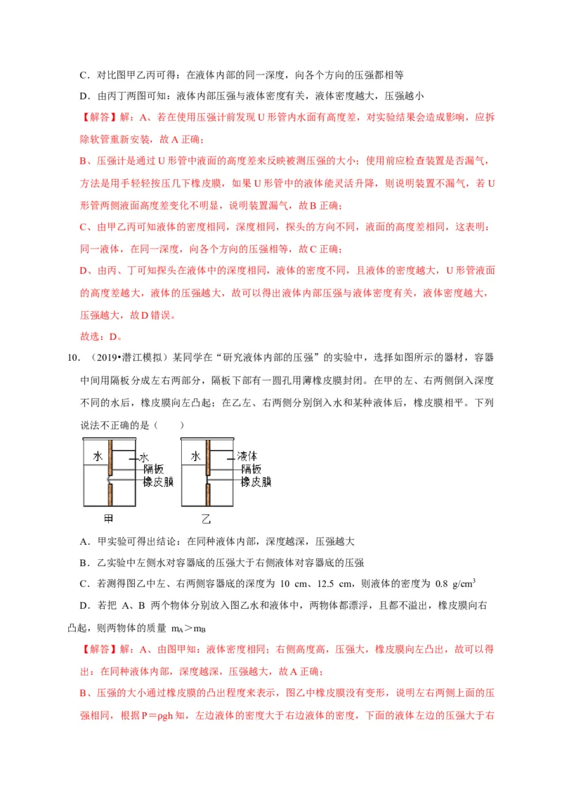 实验9探究液体压强与哪些因素有关（解析版）_8、物理总复习_2024年中考复习资料_二轮复习_（讲义+练习）2024年中考物理二轮题型专项复习