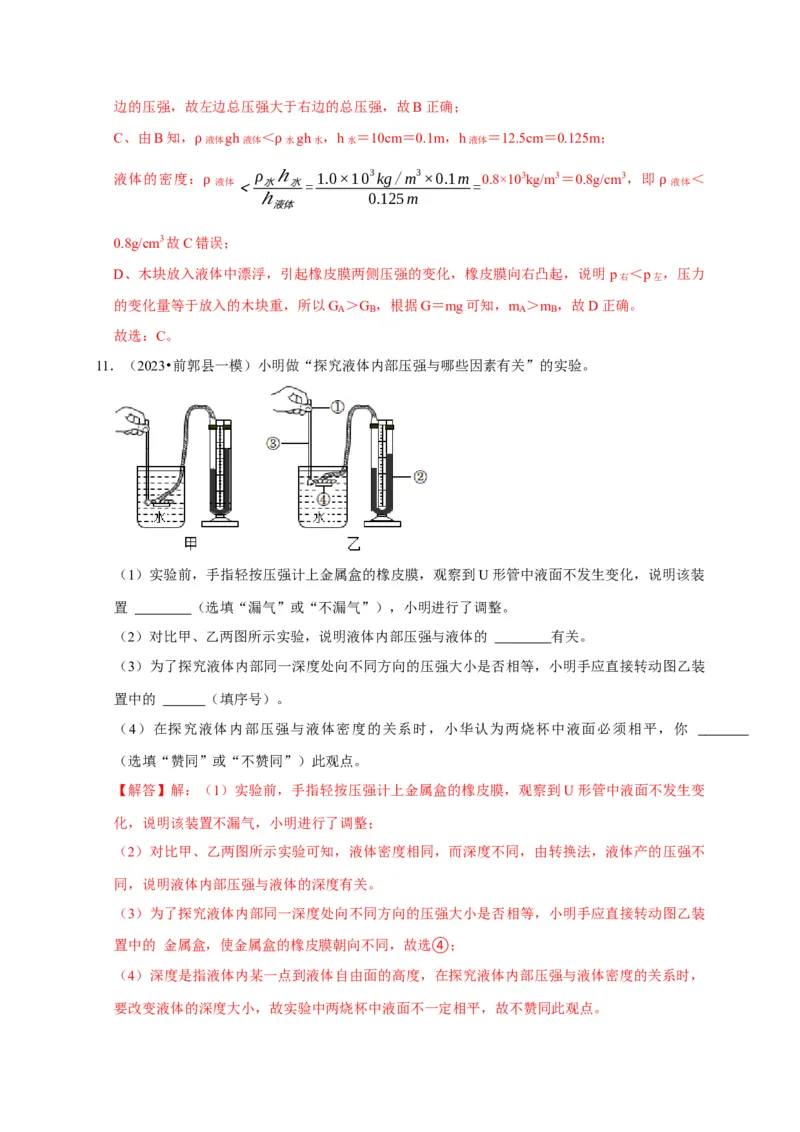 实验9探究液体压强与哪些因素有关（解析版）_8、物理总复习_2024年中考复习资料_二轮复习_（讲义+练习）2024年中考物理二轮题型专项复习