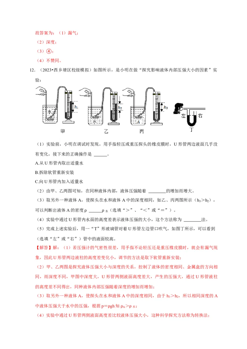 实验9探究液体压强与哪些因素有关（解析版）_8、物理总复习_2024年中考复习资料_二轮复习_（讲义+练习）2024年中考物理二轮题型专项复习