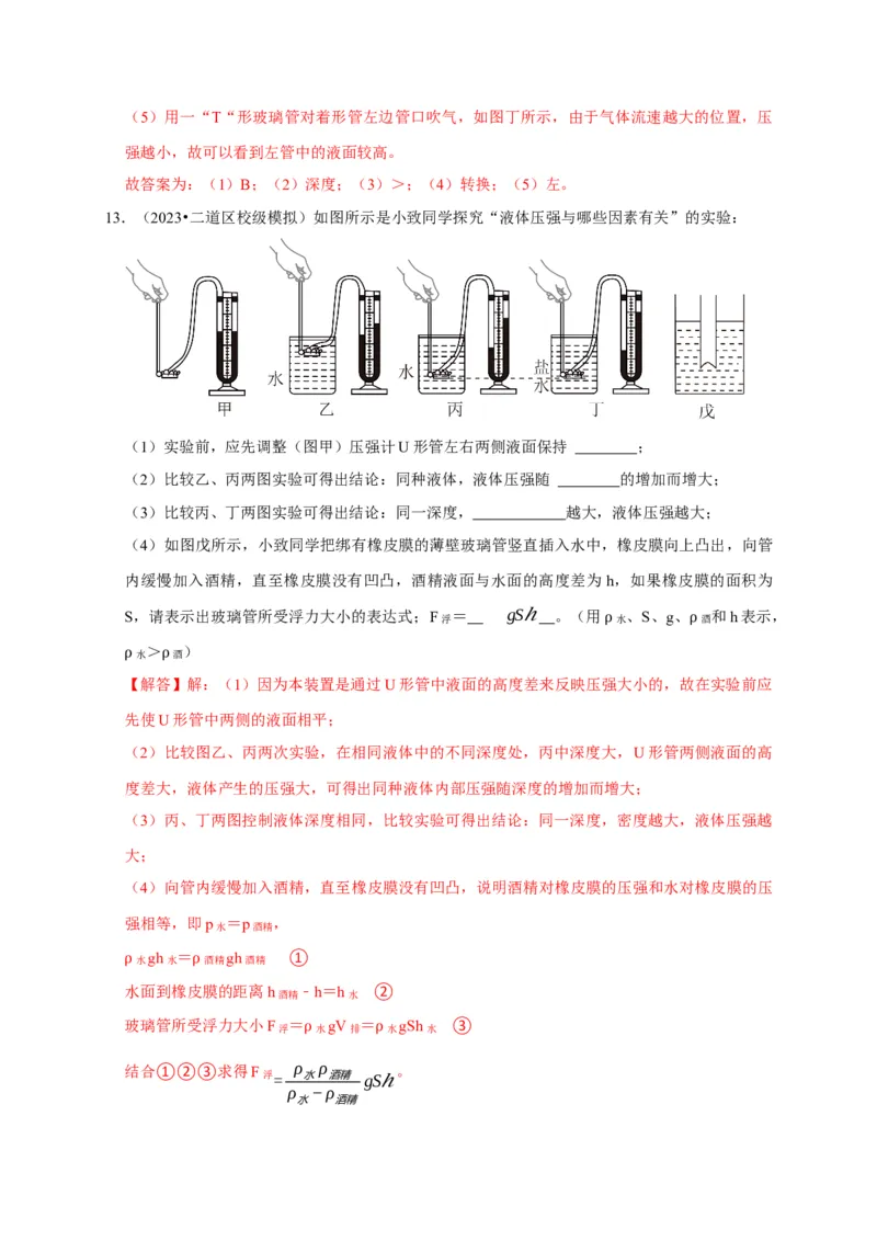 实验9探究液体压强与哪些因素有关（解析版）_8、物理总复习_2024年中考复习资料_二轮复习_（讲义+练习）2024年中考物理二轮题型专项复习
