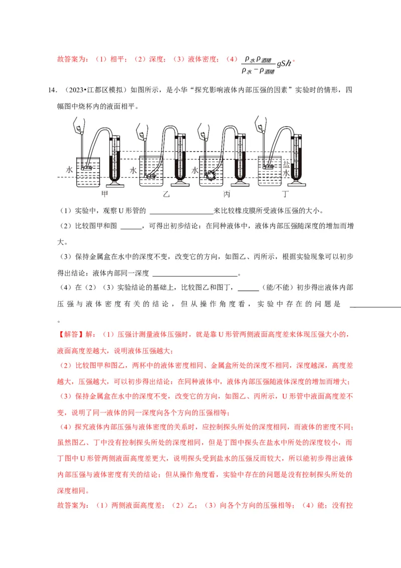 实验9探究液体压强与哪些因素有关（解析版）_8、物理总复习_2024年中考复习资料_二轮复习_（讲义+练习）2024年中考物理二轮题型专项复习
