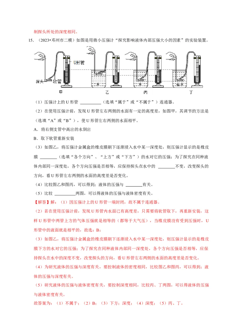 实验9探究液体压强与哪些因素有关（解析版）_8、物理总复习_2024年中考复习资料_二轮复习_（讲义+练习）2024年中考物理二轮题型专项复习