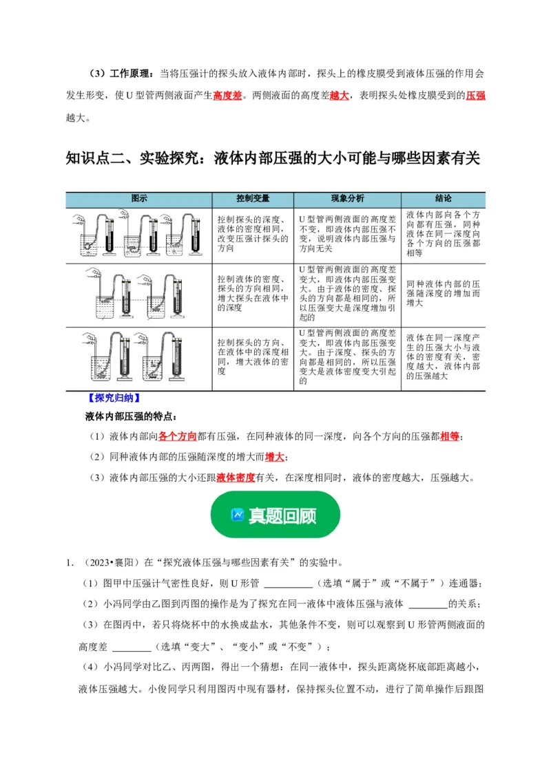实验9探究液体压强与哪些因素有关（解析版）_8、物理总复习_2024年中考复习资料_二轮复习_（讲义+练习）2024年中考物理二轮题型专项复习