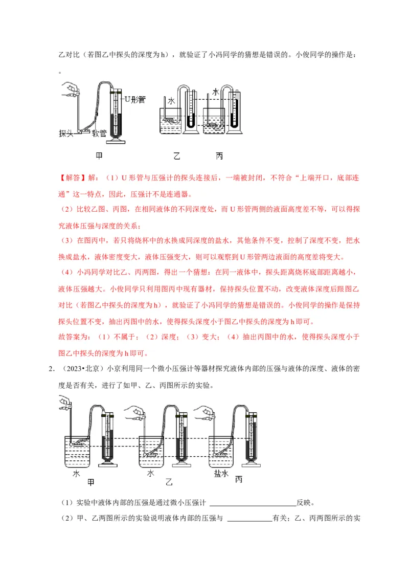 实验9探究液体压强与哪些因素有关（解析版）_8、物理总复习_2024年中考复习资料_二轮复习_（讲义+练习）2024年中考物理二轮题型专项复习