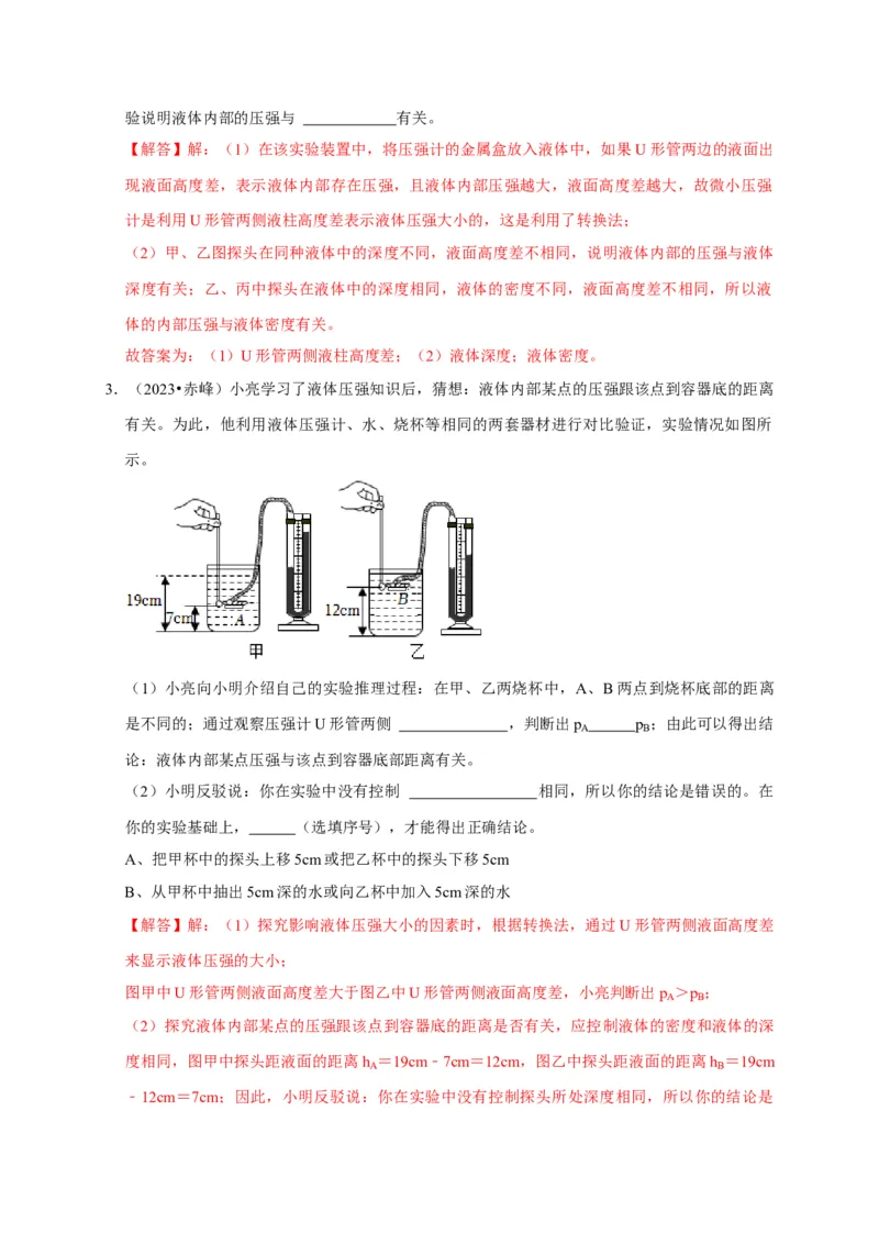 实验9探究液体压强与哪些因素有关（解析版）_8、物理总复习_2024年中考复习资料_二轮复习_（讲义+练习）2024年中考物理二轮题型专项复习