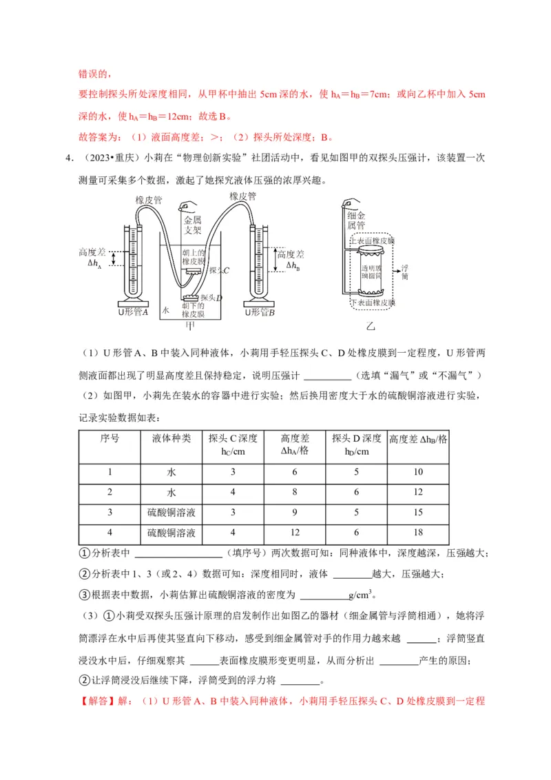 实验9探究液体压强与哪些因素有关（解析版）_8、物理总复习_2024年中考复习资料_二轮复习_（讲义+练习）2024年中考物理二轮题型专项复习