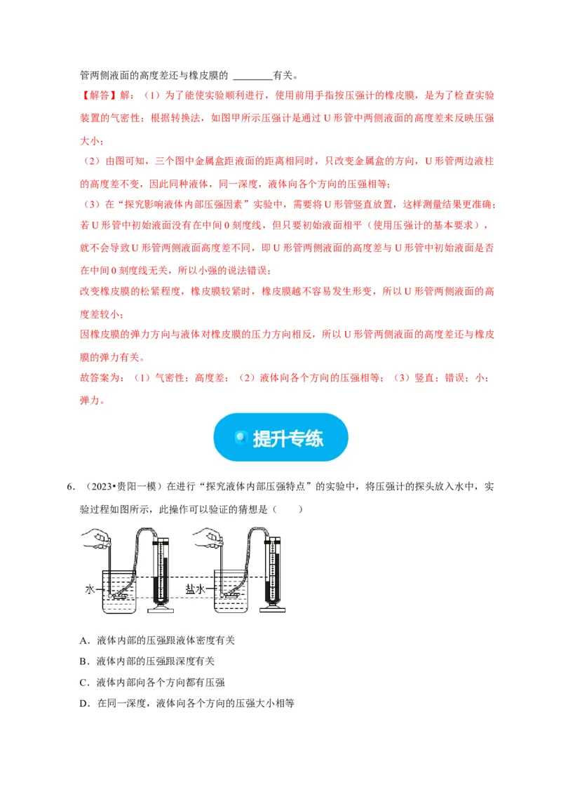 实验9探究液体压强与哪些因素有关（解析版）_8、物理总复习_2024年中考复习资料_二轮复习_（讲义+练习）2024年中考物理二轮题型专项复习