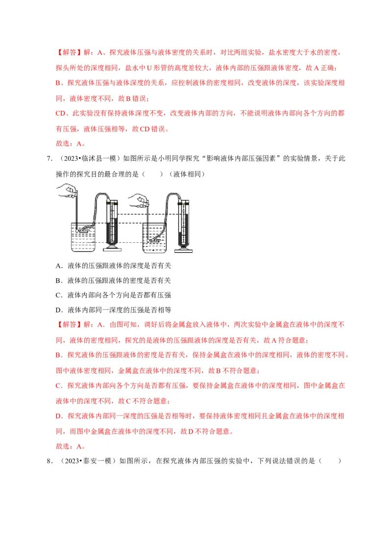 实验9探究液体压强与哪些因素有关（解析版）_8、物理总复习_2024年中考复习资料_二轮复习_（讲义+练习）2024年中考物理二轮题型专项复习