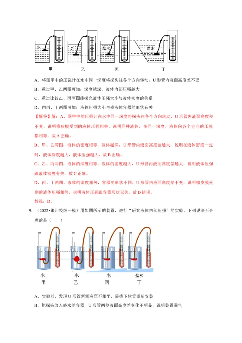 实验9探究液体压强与哪些因素有关（解析版）_8、物理总复习_2024年中考复习资料_二轮复习_（讲义+练习）2024年中考物理二轮题型专项复习