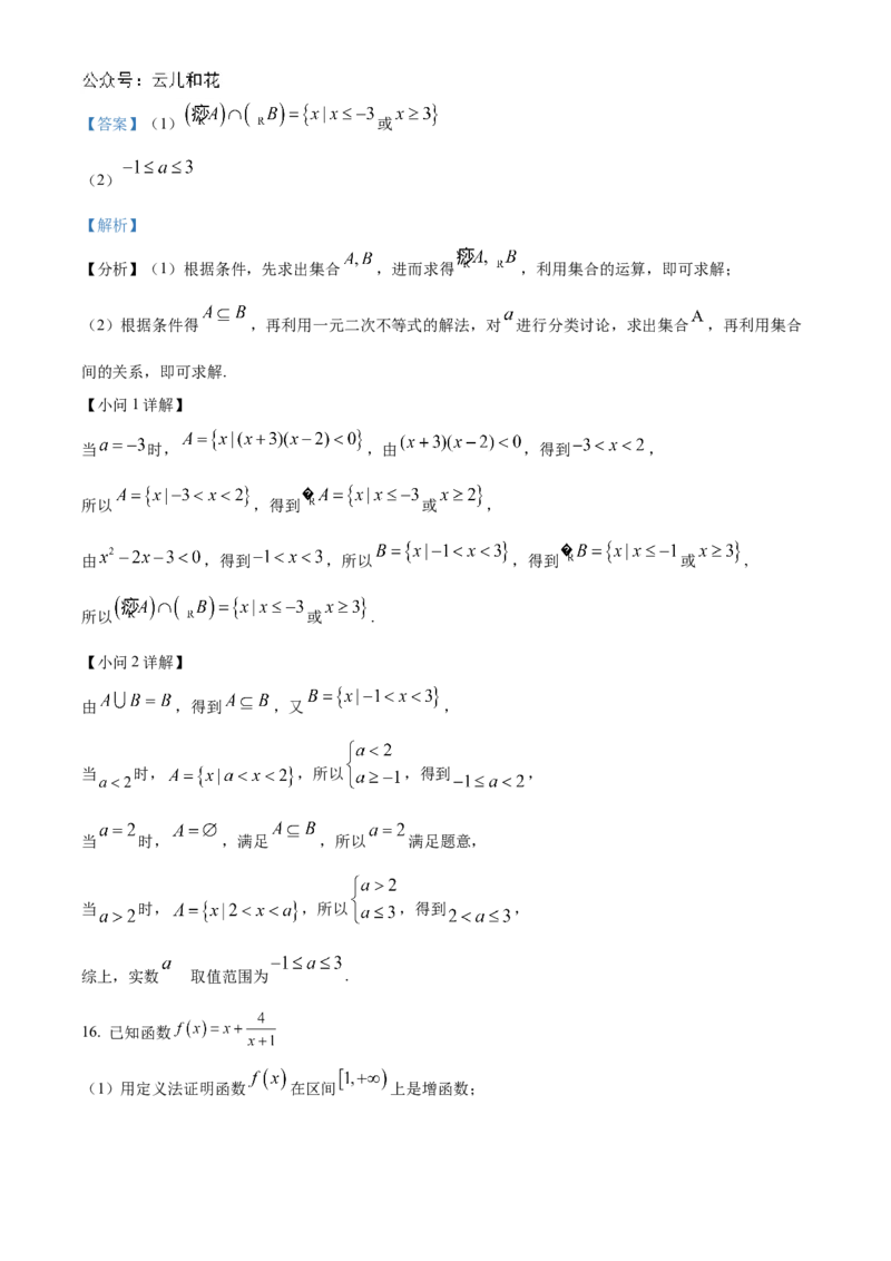 广东省清远市九校联考2024-2025学年高一上学期11月期中联合质量监测考试数学试题Word版含解析_2024年11月试卷_1127广东省清远市九校2024-2025学年高一上学期11月期中联考