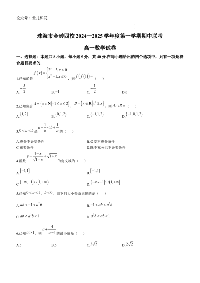 广东省珠海市金砖四校2024-2025学年第一学期期中考试数学试卷_2024年12月试卷_1201广东省珠海市金砖四校2024-2025学年高一上学期11月期中考试