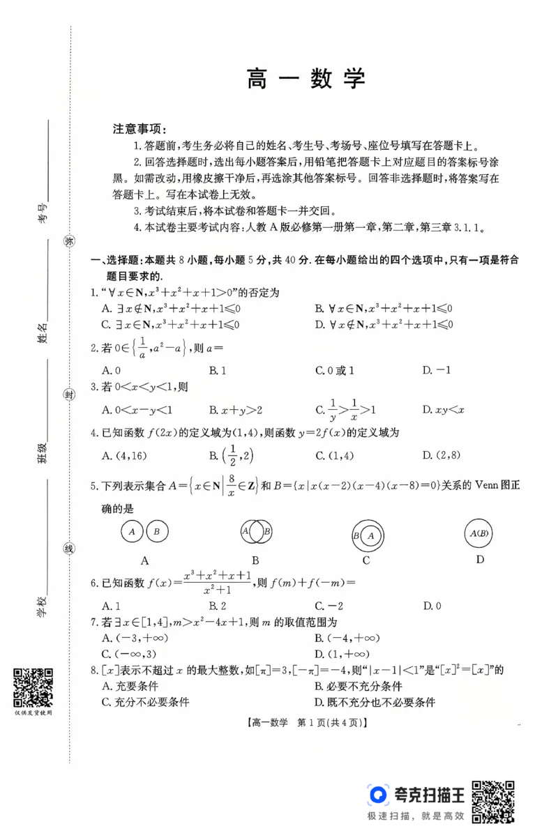 广东省2028届高一年级10月份联考（26-48A）数学_2025年10月高一试卷_251024金太阳&middot;广东省2028届高一年级10月份联考（26-48A）（全）
