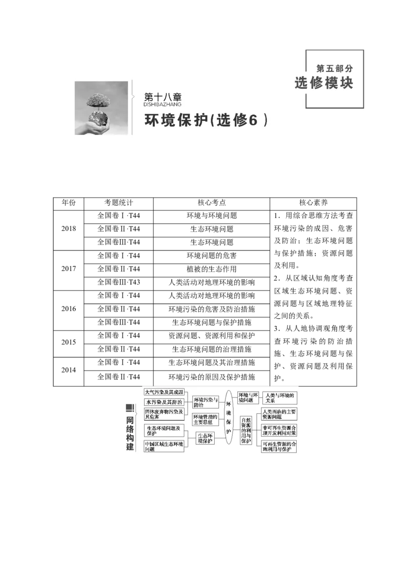 第18章环境保护教案_新高考复习资料_2022年新高考复习资料_2022届一轮复习讲练结合7.13更新_系列一_第18章　环境保护