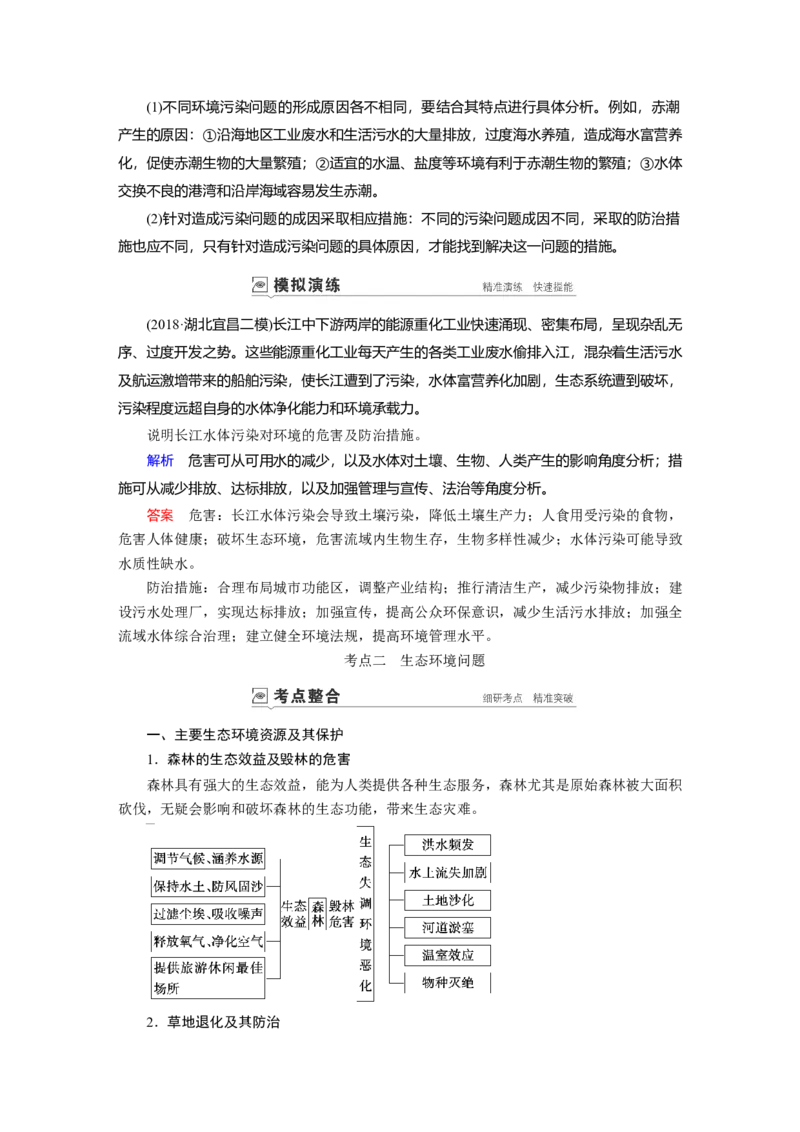 第18章环境保护教案_新高考复习资料_2022年新高考复习资料_2022届一轮复习讲练结合7.13更新_系列一_第18章　环境保护