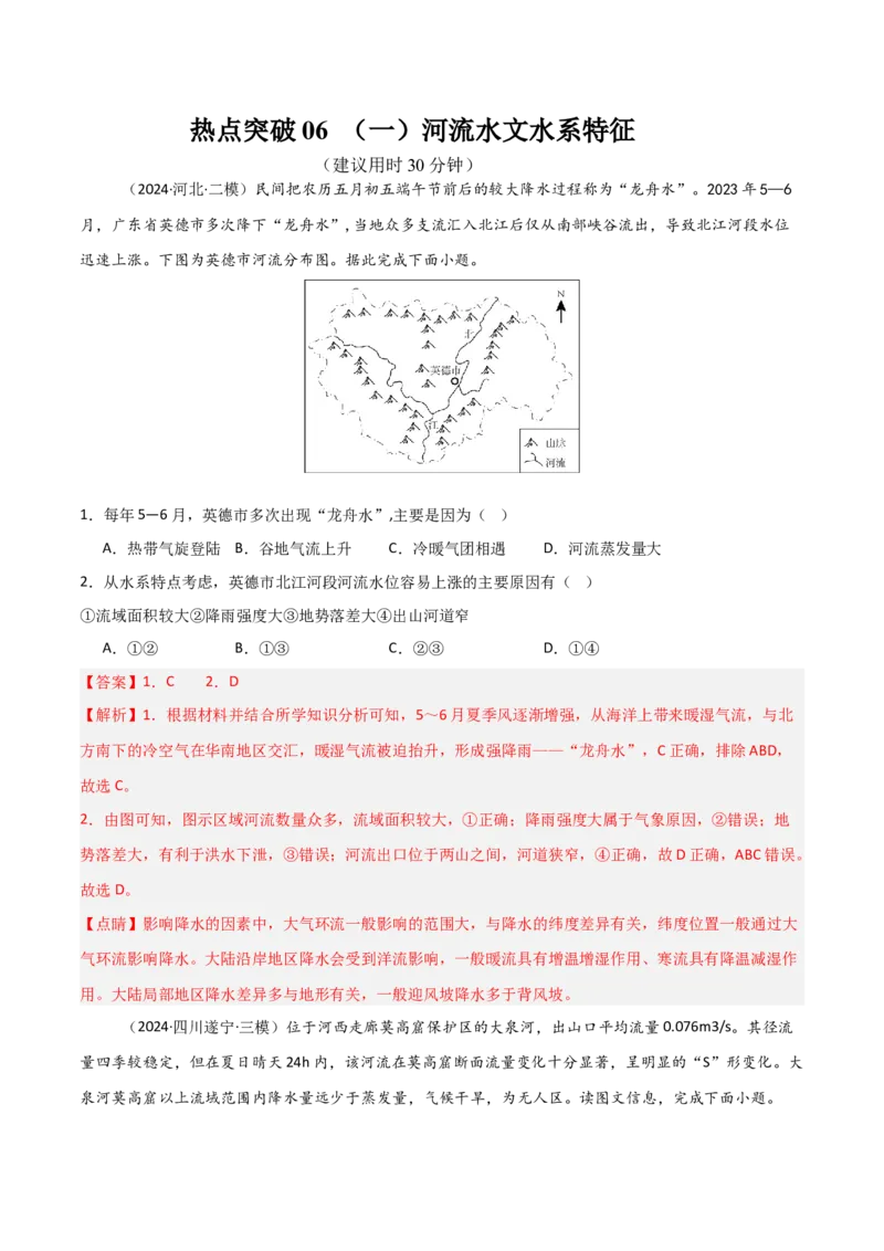 热点突破06（一）河流水文水系特征-2025年高考地理一轮复习考点通关卷（新高考通用）（解析版）_新高考复习资料_2025年新高考资料_2025年高考地理一轮复习考点通关卷（新高考通用）