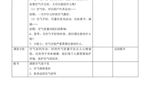 3.10清新空气是个宝第一课时教案_26新二年级道法下册（统编版）_版本二(1)_教学设计_教案1