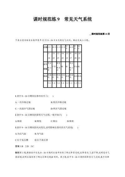 第3单元第4讲常见天气系统作业_新高考复习资料_2022年新高考复习资料_2022届一轮复习讲练结合7.13更新_系列二_第3单元从地球圈层看地理环境_第3单元第4讲常见天气系统