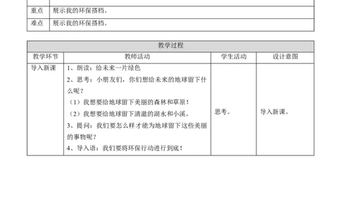 3.12我的环保小搭档第二课时教案(1)_26新二年级道法下册（统编版）_版本二_教学设计_教案1