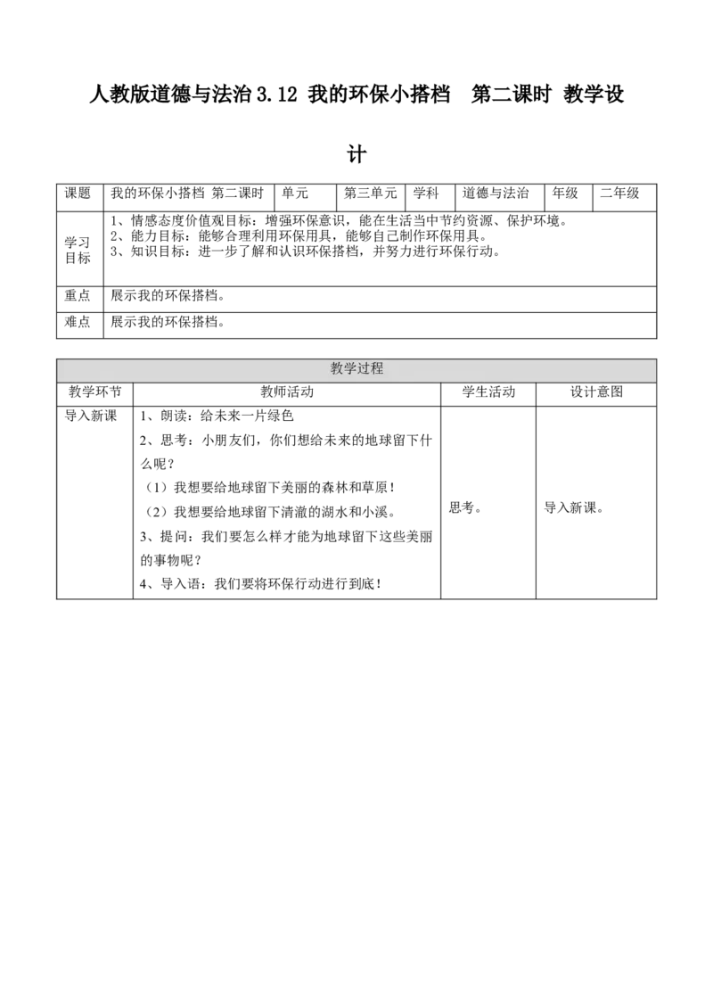 3.12我的环保小搭档第二课时教案(1)_26新二年级道法下册（统编版）_版本二_教学设计_教案1