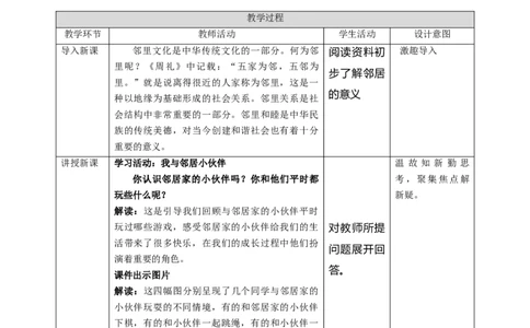 6.1邻居家的小伙伴教案_26新三年级道法下册（统编版）_版本二_教学课件_课件三无动画效果_6邻居家的小伙伴（第一课时）