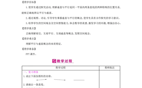 第5单元　平行四边形和梯形_小学数学人教版4年级上册_2课时简案