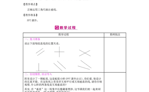 第5单元　平行四边形和梯形_小学数学人教版4年级上册_2课时简案