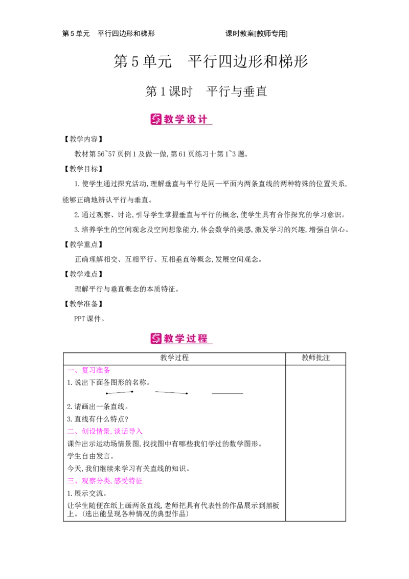 第5单元　平行四边形和梯形_小学数学人教版4年级上册_2课时简案