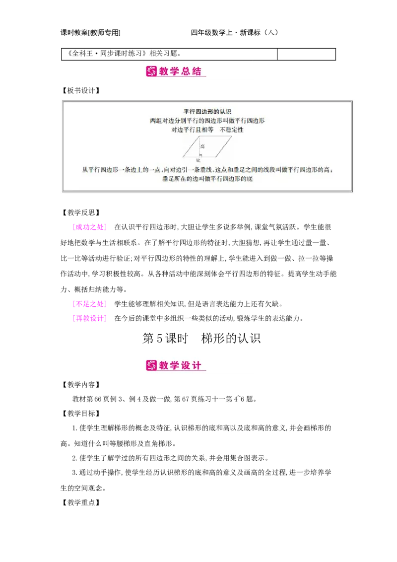 第5单元　平行四边形和梯形_小学数学人教版4年级上册_2课时简案