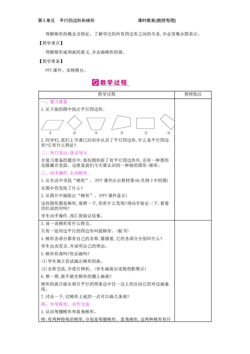 第5单元　平行四边形和梯形_小学数学人教版4年级上册_2课时简案