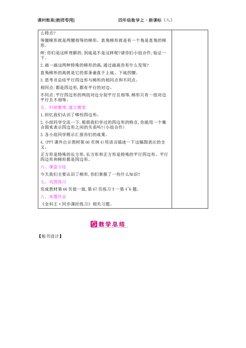 第5单元　平行四边形和梯形_小学数学人教版4年级上册_2课时简案