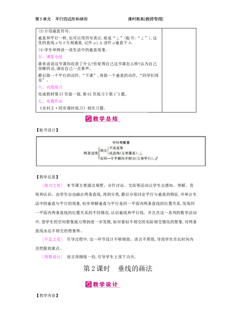 第5单元　平行四边形和梯形_小学数学人教版4年级上册_2课时简案