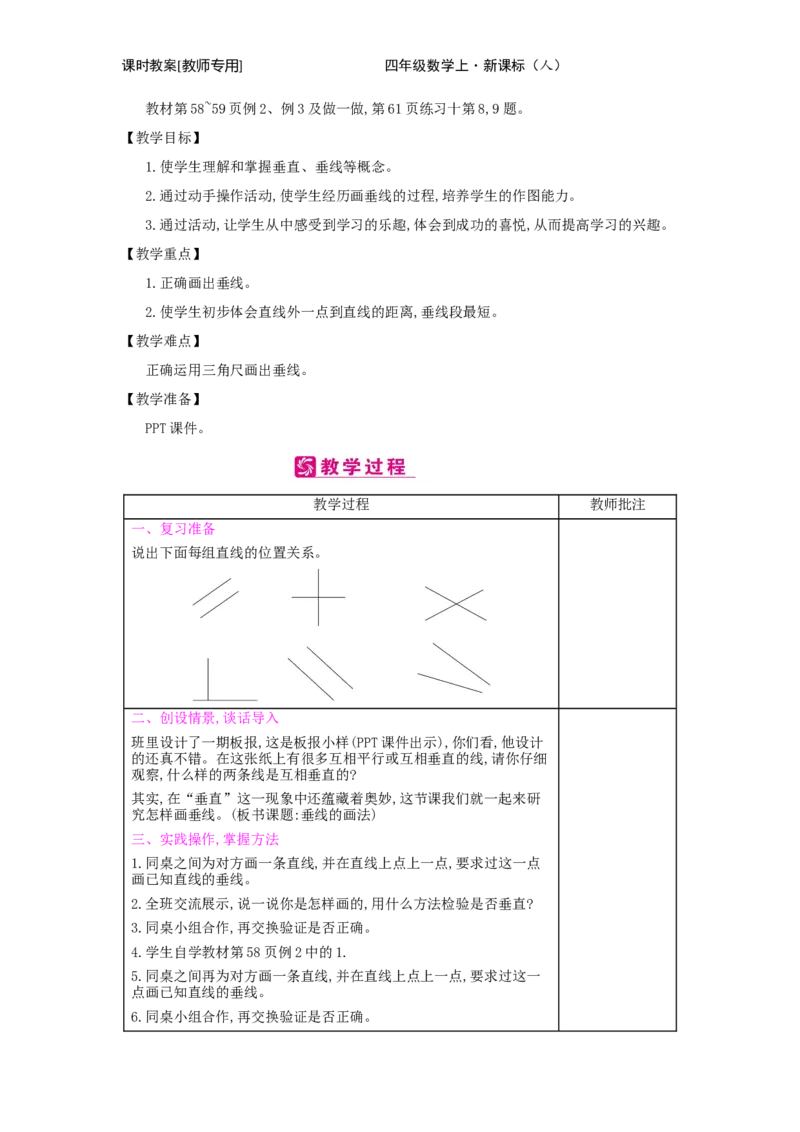 第5单元　平行四边形和梯形_小学数学人教版4年级上册_2课时简案