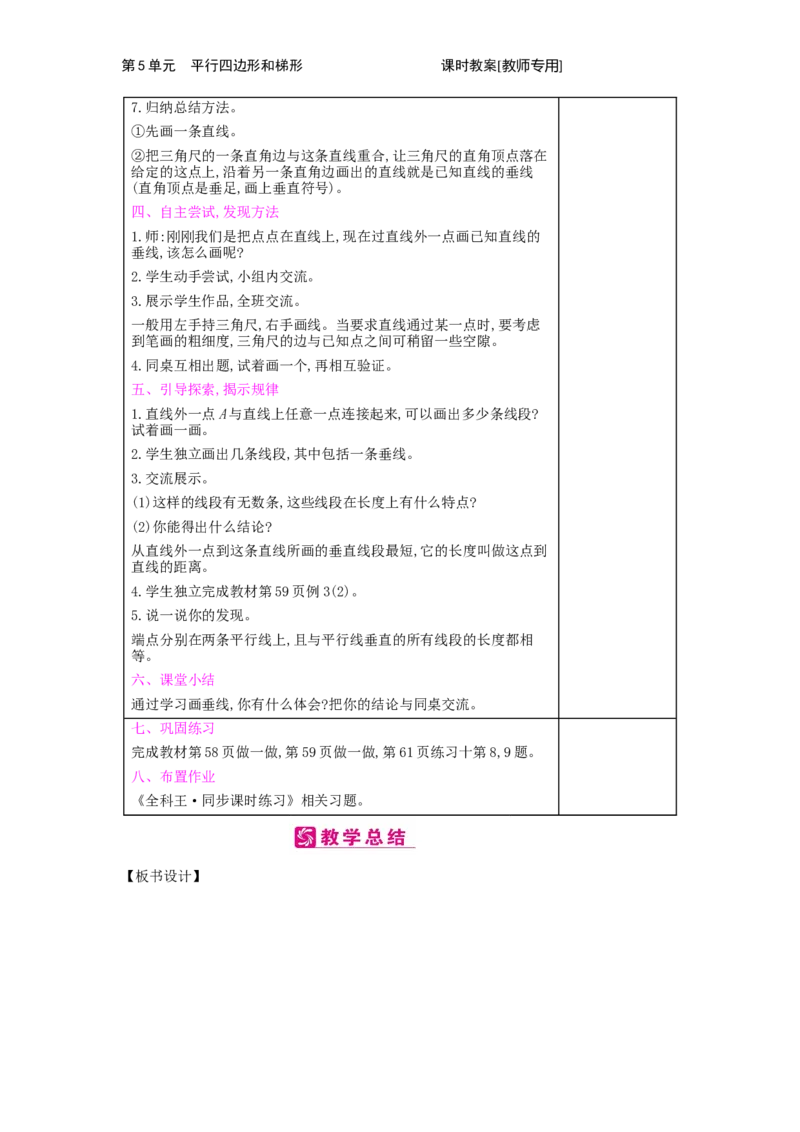 第5单元　平行四边形和梯形_小学数学人教版4年级上册_2课时简案