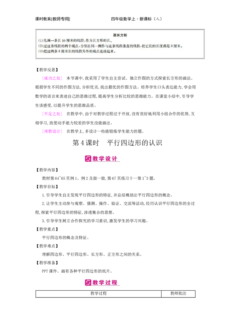 第5单元　平行四边形和梯形_小学数学人教版4年级上册_2课时简案