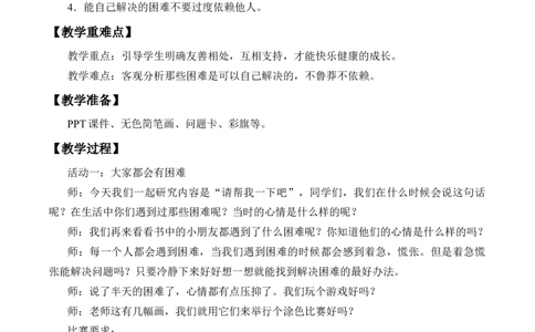 4-14请帮我一下吧_26新一年级道法下册（统编版）_老课标资料_2、教学教案部编一下道法_教案2