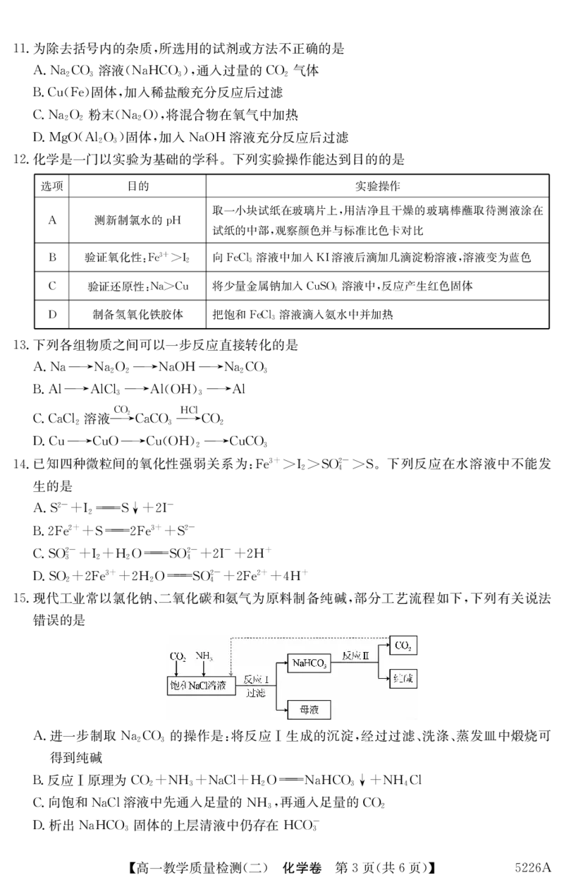广东省八校联盟2024-2025学年高一上学期教学质量检测（二）化学_2025年01月试卷_0103广东省清远市八校联盟2024-2025学年高一上学期教学质量检测（二）