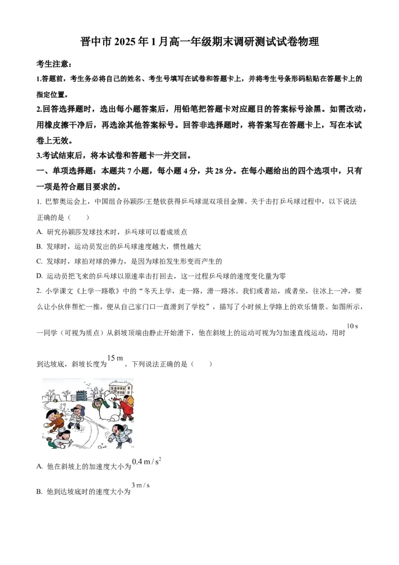 山西省晋中市2024-2025学年高一上学期1月期末调研测试物理试卷Word版无答案_2025年03月试卷_0315山西省晋中市2024-2025学年高一上学期期末考试