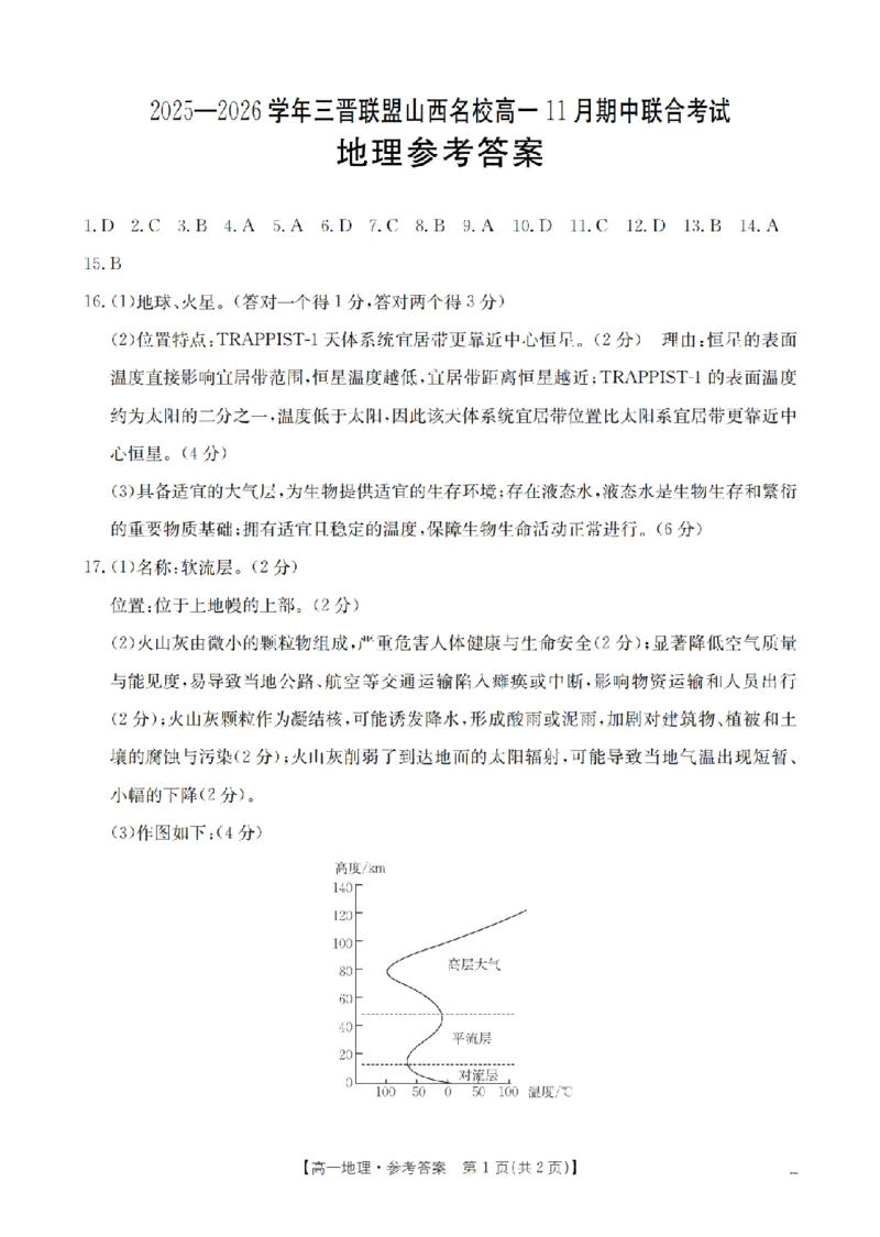 山西省三晋联盟山西名校2025-2026学年高一上学期11月期中联合考试（26-126A）地理答案_2025年12月高一试卷