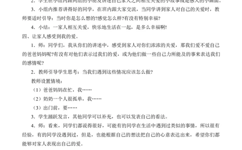 3-10家人的爱_26新一年级道法下册（统编版）_老课标资料_2、教学教案部编一下道法_教案2