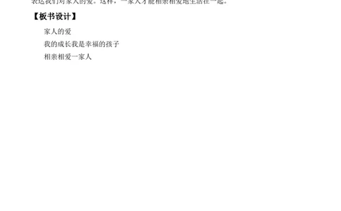 3-10家人的爱_26新一年级道法下册（统编版）_老课标资料_2、教学教案部编一下道法_教案2