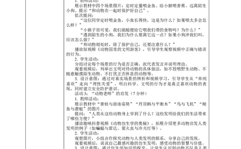6.2《爱护动植物&mdash;&mdash;和动物好好相处》教案设计(1)(1)_26新二年级道法下册（统编版）_版本一_部编版道德与法治2下_2026春新版_第二套_01.道法2下第2套课件+核心素养教案26春已更完