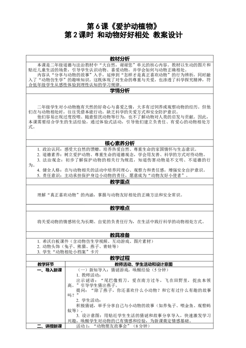6.2《爱护动植物&mdash;&mdash;和动物好好相处》教案设计(1)(1)_26新二年级道法下册（统编版）_版本一_部编版道德与法治2下_2026春新版_第二套_01.道法2下第2套课件+核心素养教案26春已更完