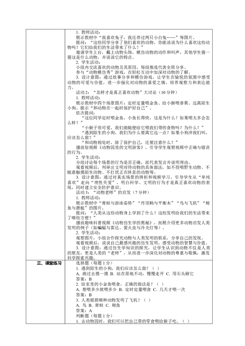 6.2《爱护动植物&mdash;&mdash;和动物好好相处》教案设计(1)(1)_26新二年级道法下册（统编版）_版本一_部编版道德与法治2下_2026春新版_第二套_01.道法2下第2套课件+核心素养教案26春已更完