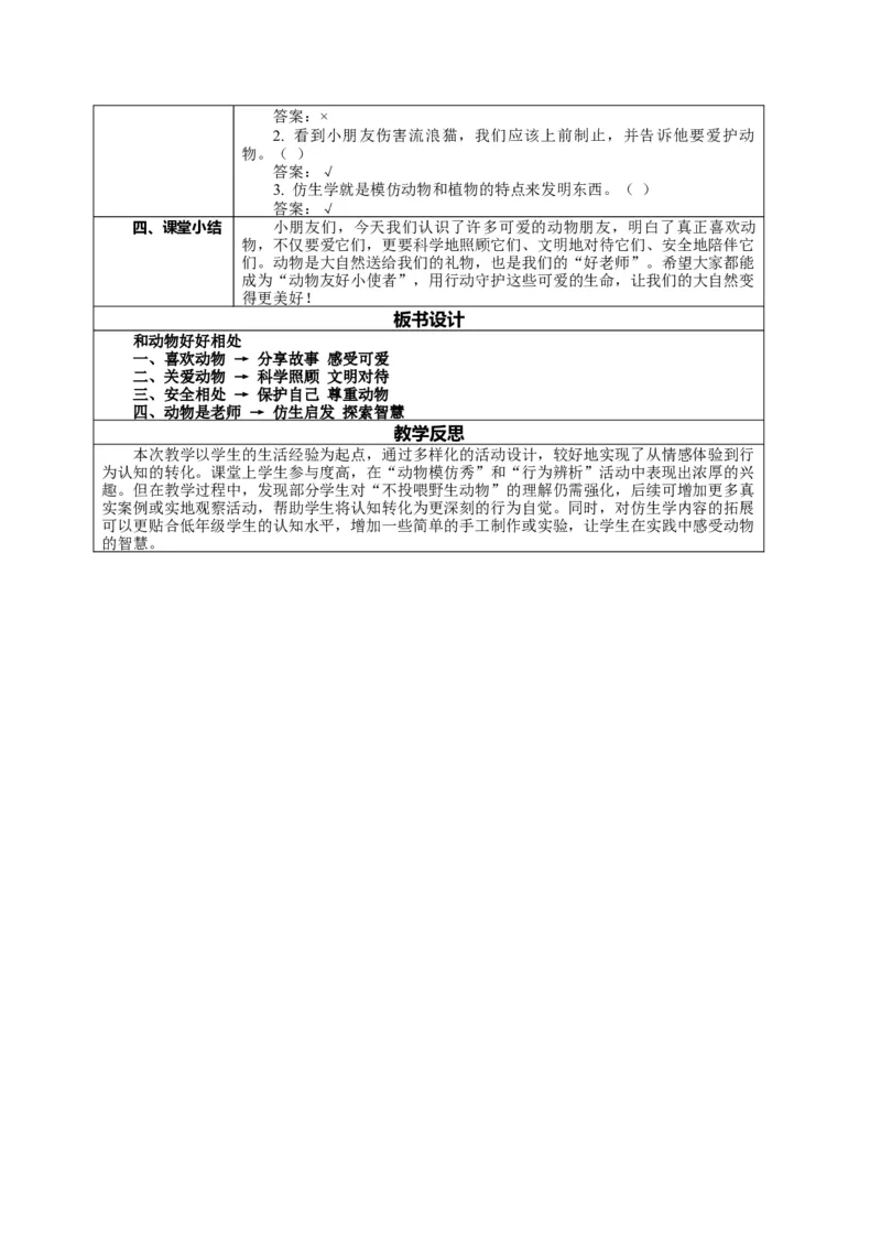 6.2《爱护动植物&mdash;&mdash;和动物好好相处》教案设计(1)(1)_26新二年级道法下册（统编版）_版本一_部编版道德与法治2下_2026春新版_第二套_01.道法2下第2套课件+核心素养教案26春已更完