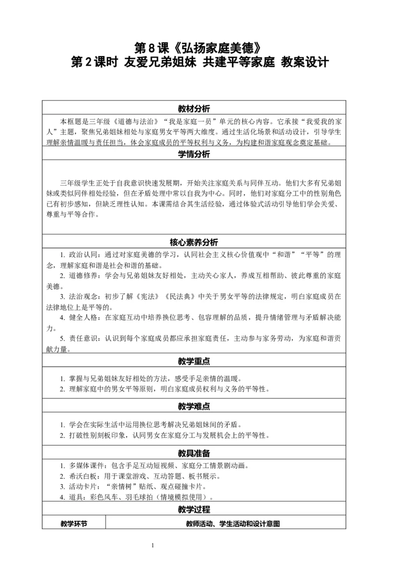 8.2《弘扬家庭美德&mdash;&mdash;友爱兄弟姐妹共建平等家庭》教案设计_26新三年级道法下册（统编版）_版本一_部编版道德与法治3下_2026春新版_第二套_01.道法3下第2套课件+核心素养教案26春