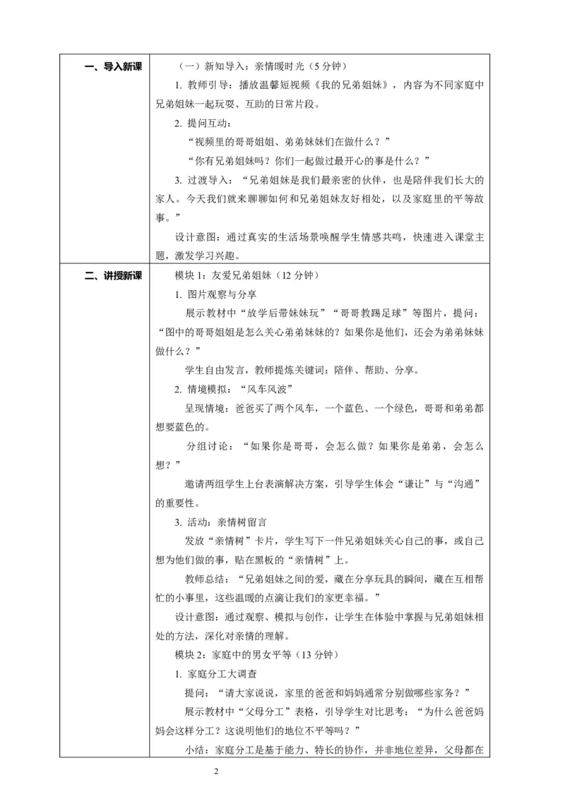 8.2《弘扬家庭美德&mdash;&mdash;友爱兄弟姐妹共建平等家庭》教案设计_26新三年级道法下册（统编版）_版本一_部编版道德与法治3下_2026春新版_第二套_01.道法3下第2套课件+核心素养教案26春