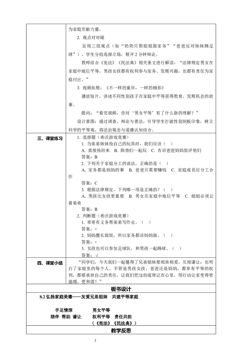 8.2《弘扬家庭美德&mdash;&mdash;友爱兄弟姐妹共建平等家庭》教案设计_26新三年级道法下册（统编版）_版本一_部编版道德与法治3下_2026春新版_第二套_01.道法3下第2套课件+核心素养教案26春