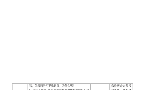 5.1健康游戏我常玩第一课时教案_26新二年级道法下册（统编版）_版本一(1)_部编版道德与法治2下_旧版_道法2下课件教案_01.道法2下第2套课件+核心素养教案_核心素养教案配套